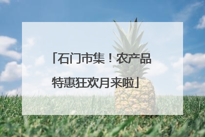 石门市集！农产品特惠狂欢月来啦